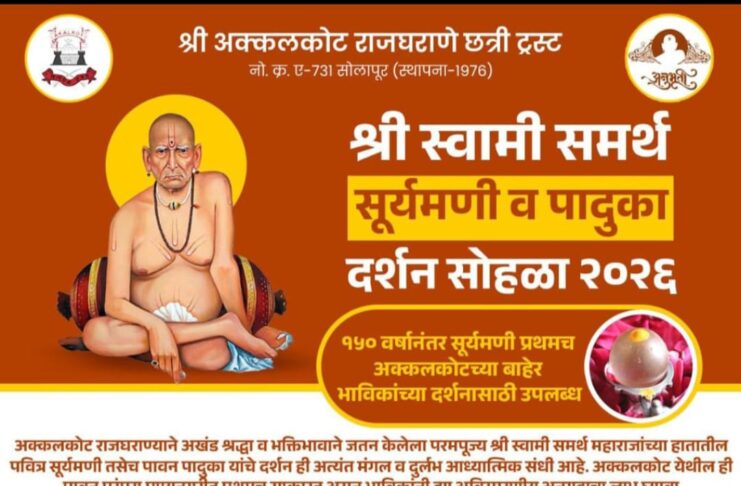 श्री स्वामी समर्थांचा सूर्यमणी आणि पादुकांचे पुणेकरांना घेता येणार दर्शन… इतिहासात प्रथमच राजवाड्याबाहेर पुण्यात सूर्यमणी व पादुकांचे दर्शन..!
