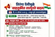 पुण्यात ‘तिरंगा रॅली’मुळे उद्या वाहतुकीत मोठे बदल; दुपारी 2 नंतर अनेक मार्गांवर डायव्हर्जन.. पहा कुठे काय बदल..