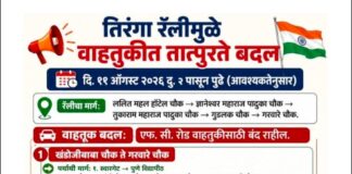 पुण्यात ‘तिरंगा रॅली’मुळे उद्या वाहतुकीत मोठे बदल; दुपारी 2 नंतर अनेक मार्गांवर डायव्हर्जन.. पहा कुठे काय बदल..