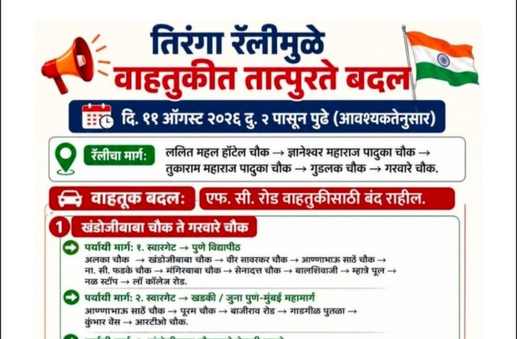 पुण्यात ‘तिरंगा रॅली’मुळे उद्या वाहतुकीत मोठे बदल; दुपारी 2 नंतर अनेक मार्गांवर डायव्हर्जन.. पहा कुठे काय बदल..