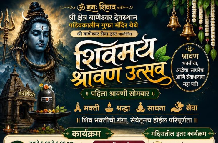 श्री क्षेत्र बाणेश्वर देवस्थानात पहिल्या श्रावणी सोमवारनिमित्त ‘शिवमयं श्रावण उत्सव’ चे आयोजन